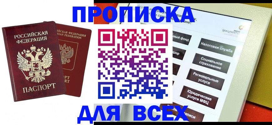 прописка 2025 в Артёмовском